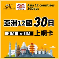 在飛比找蝦皮購物優惠-出國上網 上網卡 亞洲30日 SIM e-SIM 亞洲12國