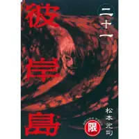 在飛比找momo購物網優惠-【MyBook】限 彼岸島 21(電子漫畫)