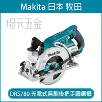 在飛比找樂天市場購物網優惠-MAKITA 牧田 DRS780Z 充電式圓鋸機 DRS78