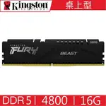 金士頓 KINGSTON FURY DDR5 4800 16G BEAST 桌上型超頻記憶體 KF548C38BB-16