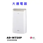 【大邁家電】SAMPO 聲寶 AD-W720P 清淨除濕機〈下訂前請先詢問是否有貨〉