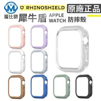 在飛比找Yahoo!奇摩拍賣優惠-犀牛盾 Apple Watch 手錶殼 S9 8 7 6 5