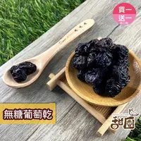 在飛比找momo購物網優惠-【甜園】無糖葡萄乾(★無籽 ★無添加物 ★智利黑葡萄乾)