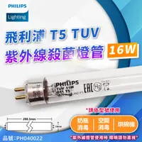 在飛比找蝦皮購物優惠-[喜萬年] 飛利浦 TUV T5 16W殺菌燈管 UVC紫外