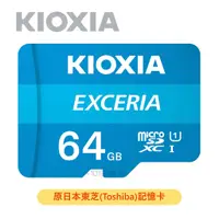 在飛比找蝦皮購物優惠-【64G手機記憶卡】原東芝記憶卡 KIOXIA鎧俠 Micr