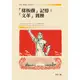 「樣板戲」記憶：「文革」親歷[88折]11100682585 TAAZE讀冊生活網路書店