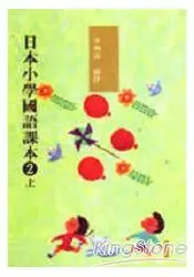 在飛比找樂天市場購物網優惠-日本小學國語課本2(上)