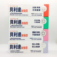 在飛比找蝦皮購物優惠-貝利達抗敏加強型牙膏 75ml 抗敏/全效/護齦/亮白 台灣