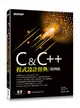 C & C++程式設計經典（第四版）（適用Dev C++與Visual C++ 2017） (二手書)