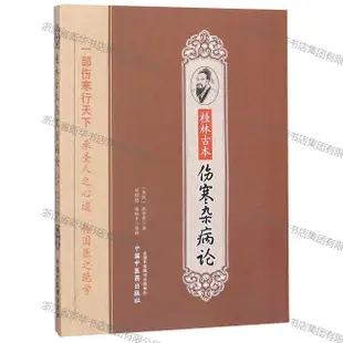 桂林古本傷寒雜病論丨天龍圖書簡體字專賣店丨978751321850401 (tl2318)