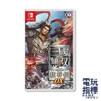 在飛比找蝦皮商城優惠-【電玩指標】十倍蝦幣 NS Switch 真 三國無雙 7 