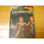 【新生活二手書店_藝術設計KB1】《義大利文藝復興的宮廷藝術》遠流│ALISON COLE│原價350元