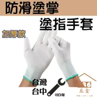 在飛比找蝦皮購物優惠-防滑塗掌塗指手套 電子廠無塵作業工作 防滑 無塵手套 薄款彈