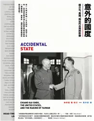 在飛比找TAAZE讀冊生活優惠-意外的國度：蔣介石、美國、與近代台灣的形塑