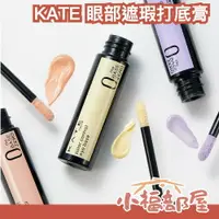 在飛比找樂天市場購物網優惠-日本 KATE 眼部遮瑕打底膏 6.5g 眼影打底膏 黑眼圈