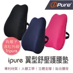 【人體工學設計 護腰撐托 】IPURE翼形舒壓護腰墊 腰枕 靠背枕 靠墊 腰靠墊 護腰靠墊 護腰枕 遠紅外線腰墊