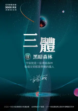 三體 II: 黑暗森林 (全球突破三千萬套燙銀簽名版)