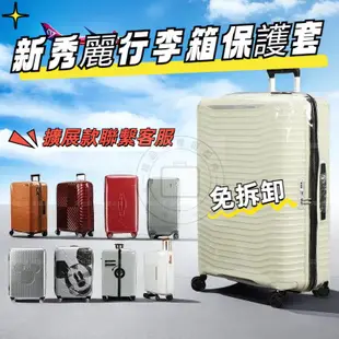 新秀麗行李箱套 新秀麗保護套 行李箱保護套 HH5 HJ1 QJ4拉桿箱防塵罩 24 28寸行李箱套 行李箱套