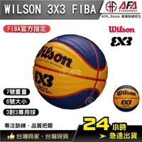 在飛比找蝦皮商城精選優惠-【AFA台灣現貨】Wilson FIBA 3x3 官方用球 