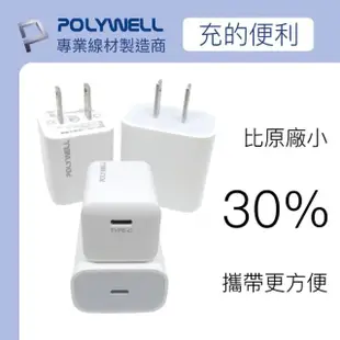 【POLYWELL】迷你20W快充組 Type-C充電器+Lightning PD充電線 1M(適用於蘋果iPhone iPad快充設備)