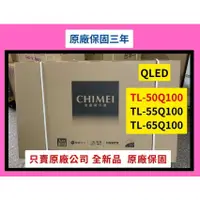 在飛比找蝦皮購物優惠-價格請詢問】TL-50Q100 奇美液晶電視50吋 QLED