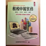 租稅申報實務9版 楊葉承.宋秀玲.楊智宇編著