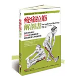 【雲雀書窖LY】｜《酸痛拉筋解剖書》｜布萊德．華克｜橡實 2011｜絶版二手書（LY03）