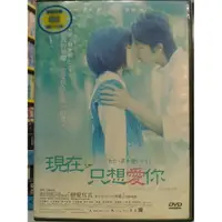 在飛比找蝦皮購物優惠-影音大批發-X03-009-正版DVD-日片【現在只想愛你】