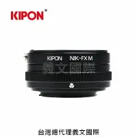 在飛比找樂天市場購物網優惠-Kipon轉接環專賣店:NIKON-FX M/with he