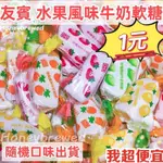 【友賓🍬水果牛奶軟糖】友賓 綜合水果軟糖 草莓 鳳梨 橘子 隨機出貨 古早味 牛奶糖 軟糖 雙轉水果軟糖 一顆一元 糖果