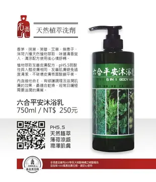 【名品農產行】六合平安沐浴乳750ml『香茅、艾草、抹草、芙蓉、薄荷、無患子六合一』