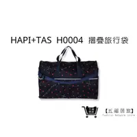在飛比找蝦皮商城優惠-【Hapi+Tas】 H0004摺疊旅行袋(大)深藍愛心 媽