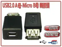 在飛比找樂天市場購物網優惠-USG-20 USB2.0 A母-Micro B母 轉接頭-