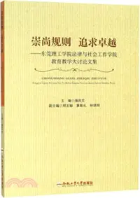 在飛比找三民網路書店優惠-崇尚規則 追求卓越：東莞理工學院法律與社會工作學院教育教學大