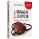 上班不囧：職場必備法律常識（勞基法新制上路最新修訂版）【金石堂】