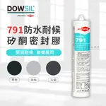 陶熙(道康寧)DOWSIL 791防水耐候矽酮密封膠/矽利康
