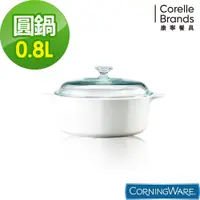 在飛比找松果購物優惠-【美國康寧 Corningware】純白圓型康寧鍋0.8L 