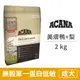 【ACANA】無穀單一蛋白低敏 美膚鴨肉歐肯納根梨 2公斤 (狗飼料)