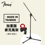 FANCY MIS-850 麥克風架 送麥克風夾 台灣製 麥克風架  直立式 落地式麥克風架  黑色
