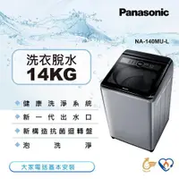 在飛比找ETMall東森購物網優惠-Panasonic國際牌14公斤直立式洗衣機NA-140MU