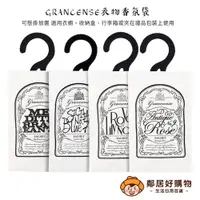 在飛比找蝦皮商城優惠-【GRANCENSE】衣物香氛袋(12g)-(古典玫瑰/地中