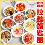 【現貨免運】拉麵仿真食物鑰匙圈 食玩 大碗拉麵 創意 吃貨 DIY 有趣吊飾掛件情侶美食禮物夾娃娃手作手做擺設吊件夜市