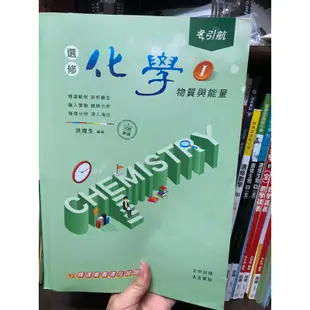 108課綱高中用書 選修 必修 便宜出清（地科/化學/國學常識/搶救國文/引航化學/互動式）皆可議價