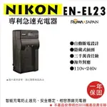 【199超取免運】攝彩@樂華 NIKON EN-EL23 專利快速充電器 ENEL23 副廠壁充式 P900 P600 P610 1年保【全壘打★APP下單 跨店最高20%點數回饋!!】