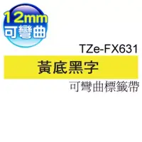 在飛比找博客來優惠-brother 原廠 TZ TZe-FX631 可彎曲纜線標