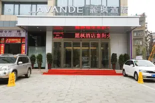 麗楓酒店 襄陽火車站人民廣場店Lavande Hotels·Xiangyang Railway Station People's Square