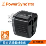 群加 POWERSYNC 萬國轉換台灣3P插頭(TYAD0)