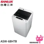 限區配送安裝◎電器網拍批發◎SANLUX 台灣三洋 6.5KG 定頻直立式洗衣機 ASW-68HTB