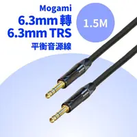 在飛比找momo購物網優惠-【Mogami】6.3mm 轉 6.3mm TRS 平衡音源