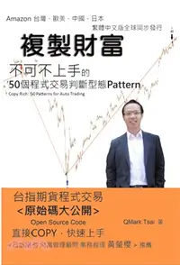 在飛比找三民網路書店優惠-複製財富──50個程式交易判斷型態